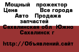  Мощный   прожектор › Цена ­ 2 000 - Все города Авто » Продажа запчастей   . Сахалинская обл.,Южно-Сахалинск г.